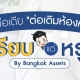 รวมไอเดีย-ต่อเติมห้องครัว-เรียบแต่หรู-By-Bangkok-Assets_web