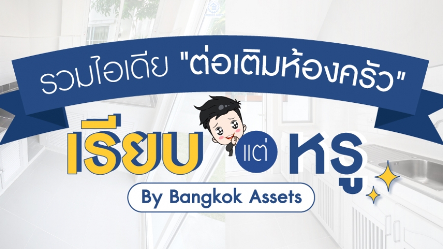 รวมไอเดีย-ต่อเติมห้องครัว-เรียบแต่หรู-By-Bangkok-Assets_web