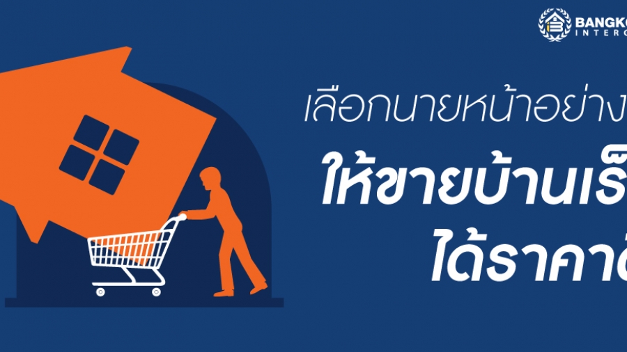 เลือกนายหน้าอย่างไรให้ขายบ้านเร็ว-ได้ราคาดี_web